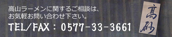 高山ラーメンに関するご相談は、お気軽お問い合わせ下さい。