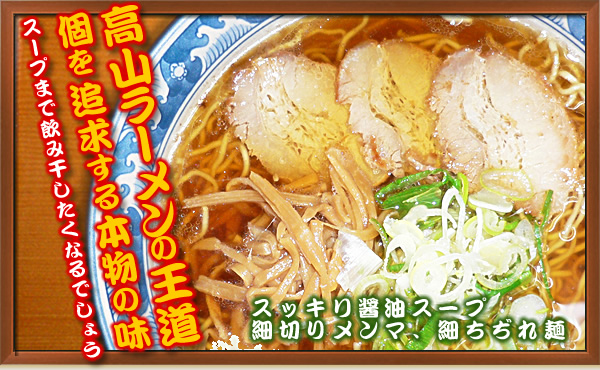 高山ラーメンの王道 個を追求する本物の味